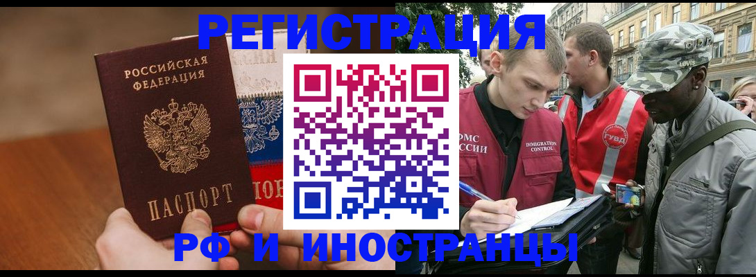 временная регистрация для всех в Рославле